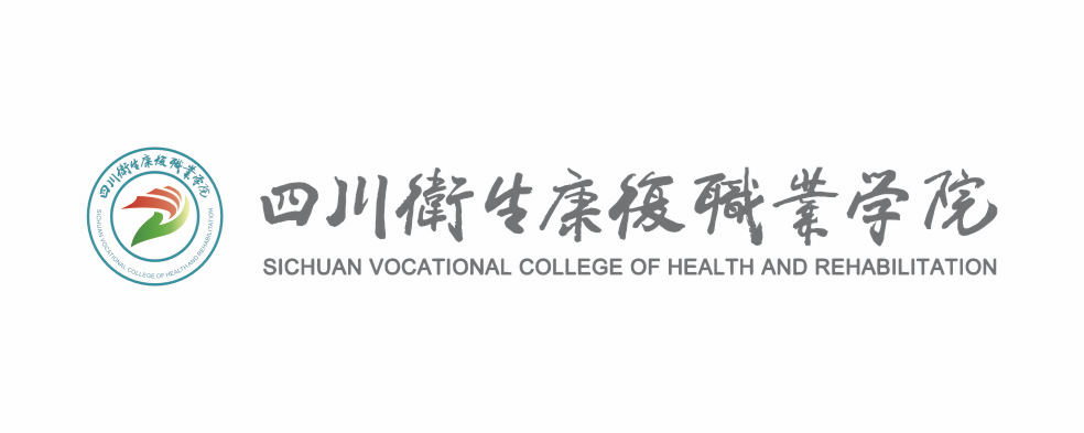 四川卫生康复职业学院